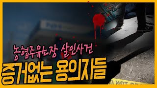 Download lagu [미제사건 10화] 용의자는 있지만 증거는 없다 - 광주농협주유소장 살인사건 mp3