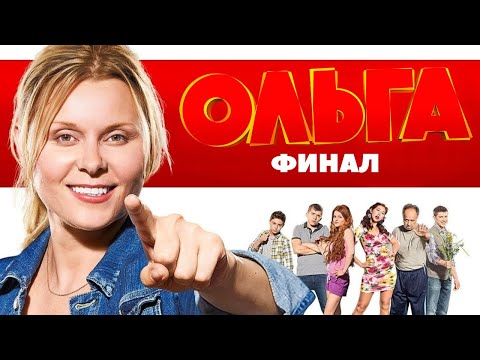 Ольга 5 сезон ВСЕ СЕРИИ ПОДРЯД