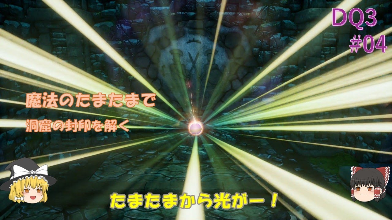 ゆっくり実況 「ドラゴンクエストⅢ」 #04