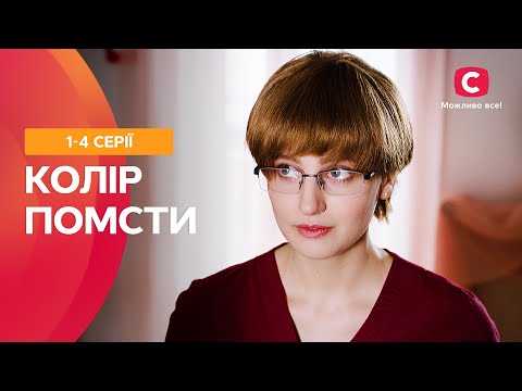 ВЫ НЕ СМОЖЕТЕ ОТОРВАТЬСЯ ОТ ПРОСМОТРА. Цвет мести: 1–4 серии | ФИЛЬМ ПРО ЛЮБОВЬ | СЕРИАЛЫ | ТОП