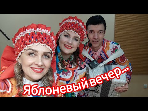 ЯБЛОНЕВЫЙ ВЕЧЕР! Ансамбль КАЛИНА! Russian folk songs...