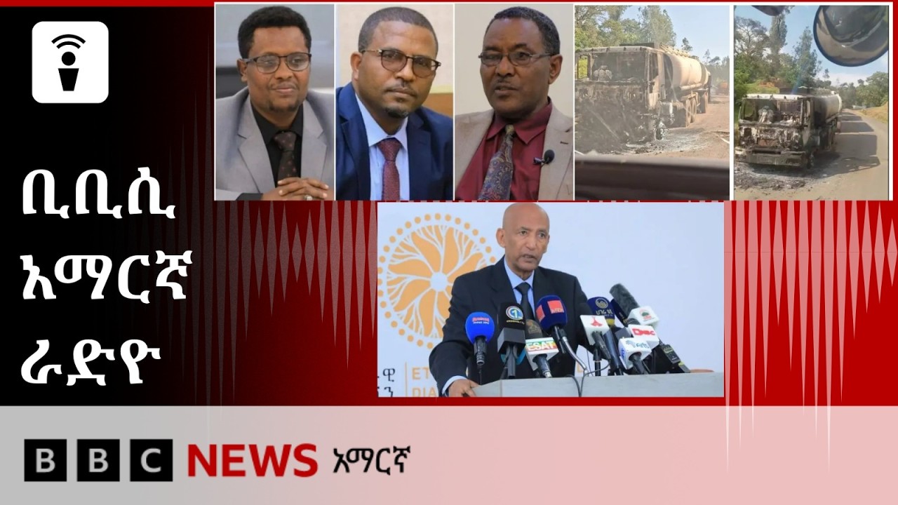 የጳጉሜ 05፣ 2018 ዓ/ም የቢቢሲ አማርኛ የቀጥታ ሥርጭት
