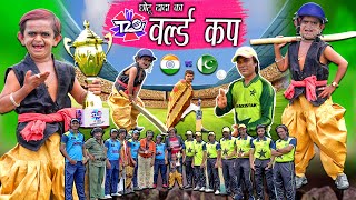 CHOTU KA INDIA VS PAKISTAN MATCH | T20 WORLD CUP 2022 | छोटू का वर्ल्ड कप | Chotu Dada New Comedy