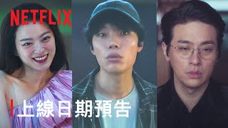 [情報] Netflix《The 8 Show》上線日期預告 5/17