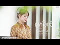 จากใจกวี มินตรา น่านเจ้า COVER VERSION