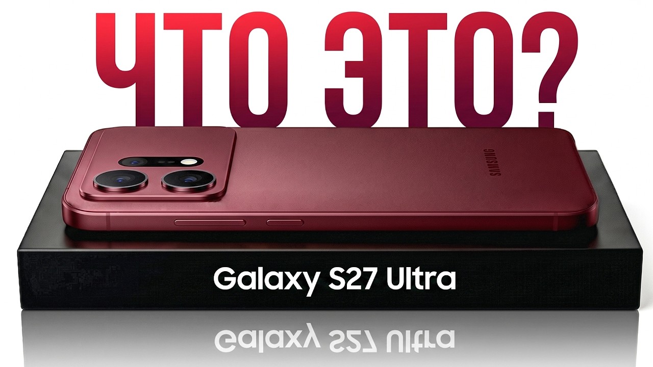Galaxy S27 Ultra войдет в историю. Samsung рискнули всем!