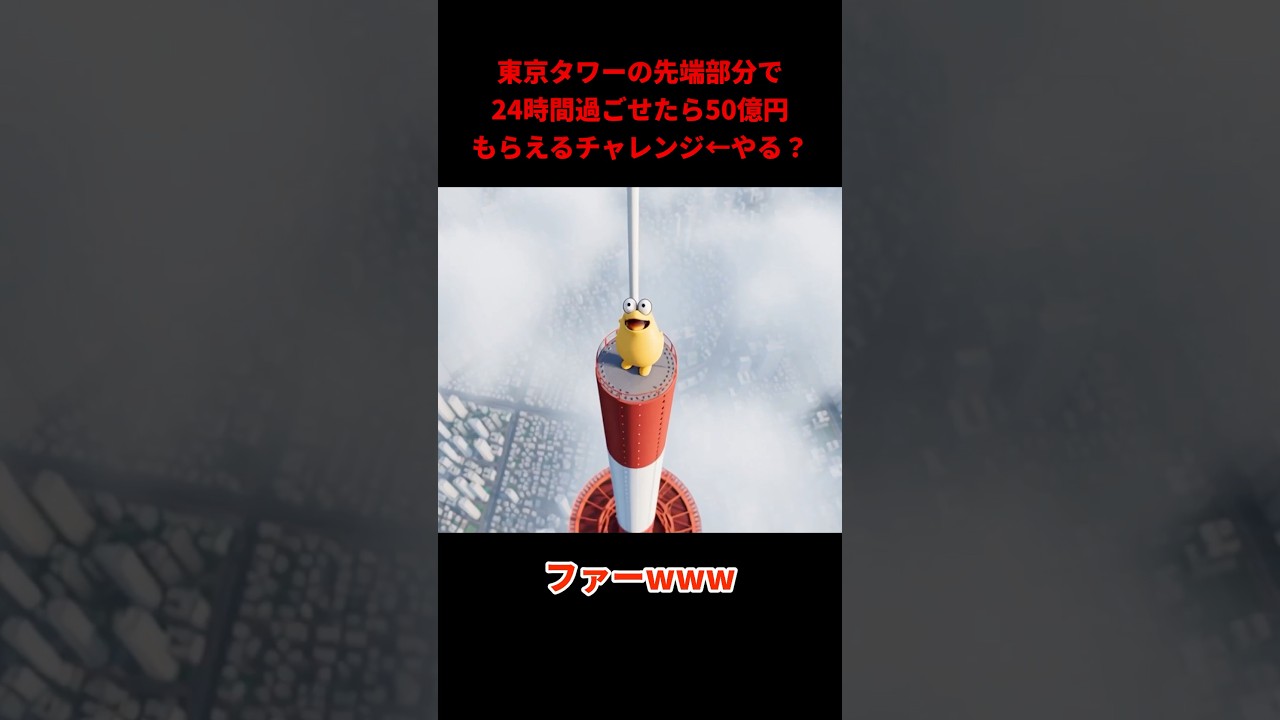 東京タワーの先端部分で24時間過ごせたら50億円チャレンジ←やる？