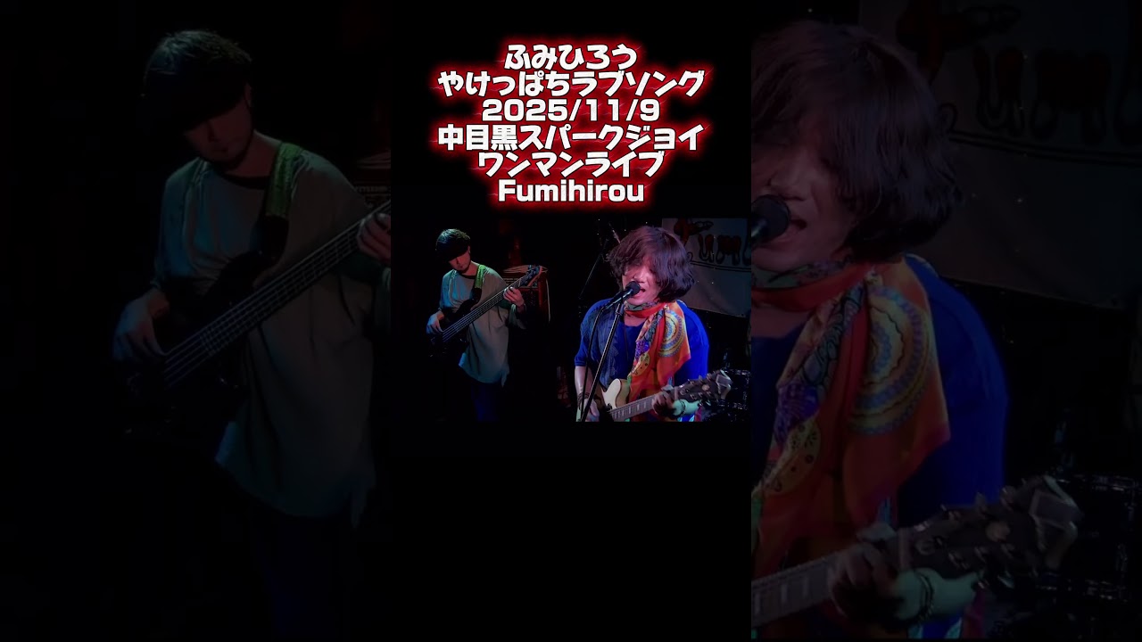 やけっぱちラブソング  その1 2025/11/9中目黒スパークジョイ　ワンマンライブFumihirou