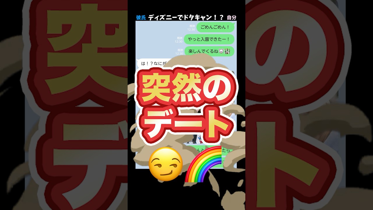 ディズニーでドタキャンされた女の末路w w #line