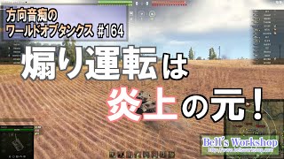 【WoT】 方向音痴のワールドオブタンクス Part164【ゆっくり実況】
