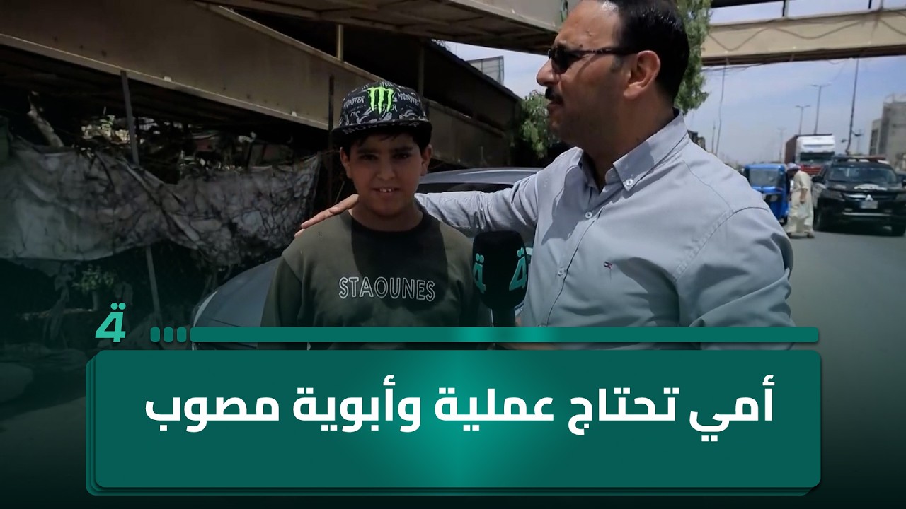 فيديو | فتى يناشد لاستكمال معاملته للحصول على راتب العاطلين عن العمل: "أمي تحتاج عملية وأبوية مصوب"