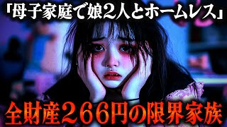助けて…家族全員がホームレスになったと娘から緊急相談。母親が隠している驚愕の真実 #コレコレ切り抜き