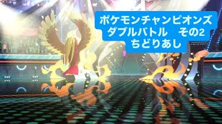アラフォーおっさんだからフラフラとちどりあし　ポケモンチャンピオンズダブルバトルその2