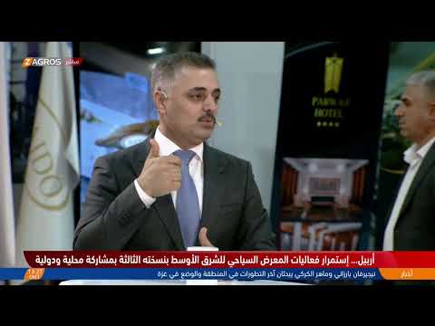 فيديو | تغطية خاصة من معرض ميتيكس تستضيف مدير التسويق السياحي في هيئة السياحة بإقليم كوردستان سيروان توفيق