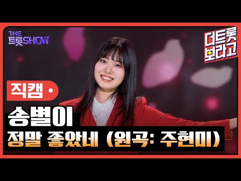 [세로직캠]송별이¸ 정말 좋았네(원곡: 주현미)| 트롯쇼 240318