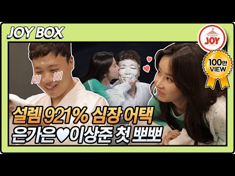 [JOY BOX](속보)은가은🌺이상준 첫 뽀뽀!! 과몰입하게 만드는 꼼곰커플 코빅 출연까지! 와카남(211019 방송)