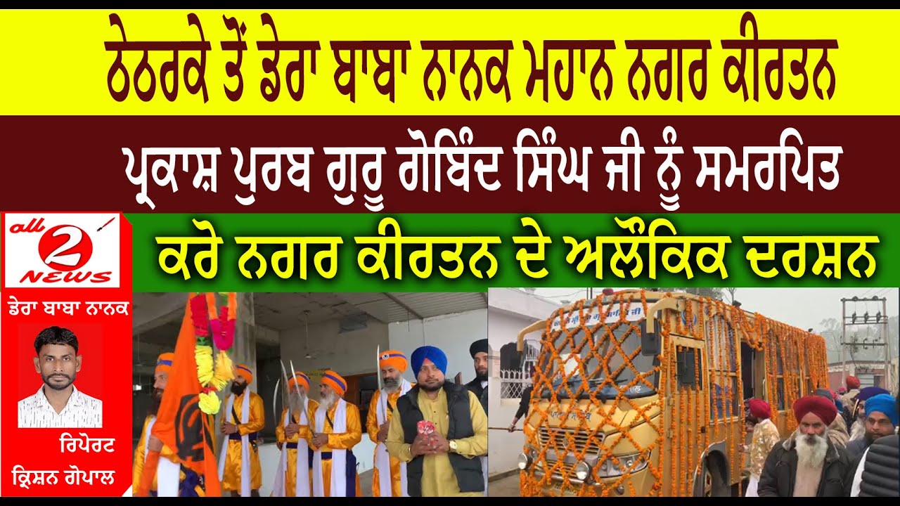 ਠੇਠਰਕੇ ਤੋਂ ਡੇਰਾ ਬਾਬਾ ਨਾਨਕ ( Dera Baba Nanak ) ਮਹਾਨ ਨਗਰ ਕੀਰਤਨ ( Nagar Kirtan )  ਪ੍ਰਕਾਸ਼ ਪੁਰਬ ਗੁਰੂ ਗੋਬਿੰਦ ਸਿੰਘ ਜੀ ਨੂੰ ਸਮਰਪਿਤ