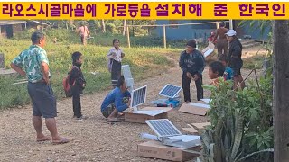깨오마을(37):라오스 시골마을에 가로등을 설치해준 한국인(김홍열님 후원)