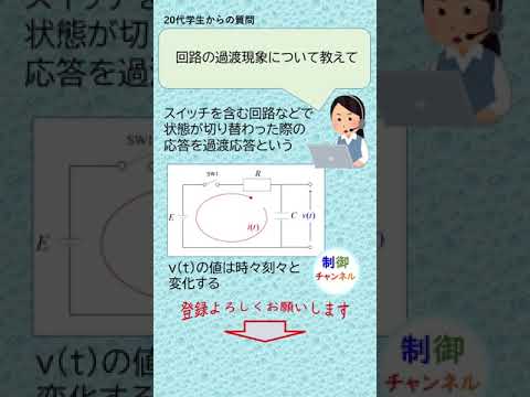 機械システム工学科 電気回路 RC回路の過渡現象 #shorts