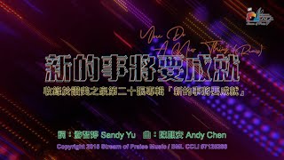 新的事將要成就