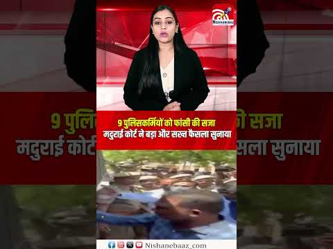 9 पुलिसकर्मियों को फांसी की सजा, मदुराई कोर्ट ने बड़ा और सख्त फैसला सुनाया...#news #viralnews