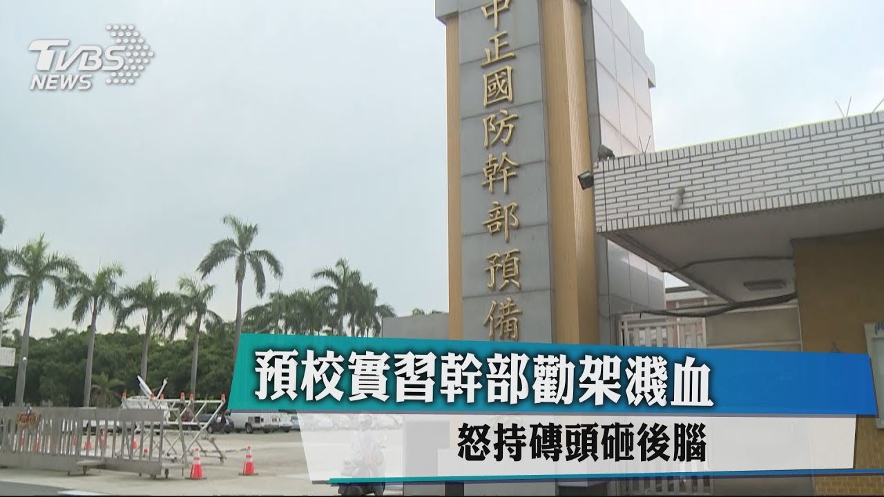 預校實習幹部勸架濺血 怒持磚頭砸後腦