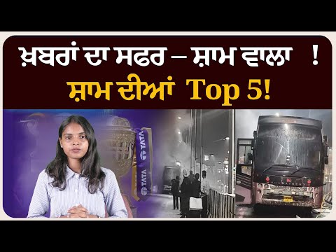 ਖ਼ਬਰਾਂ ਦਾ ਸਫਰ – ਸ਼ਾਮ ਵਾਲਾ !ਸ਼ਾਮ ਦੀਆਂ Top 5! News bulletin