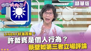 [討論] 蔡壁如：許哲賓被收押禁見了就快對外說明