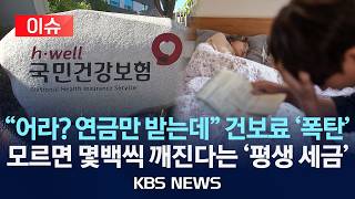 [이슈] “수도권 집 한 채 있는데”…건보료 폭탄 피하는 방법은?/2026년 3월 9일(월)/KBS