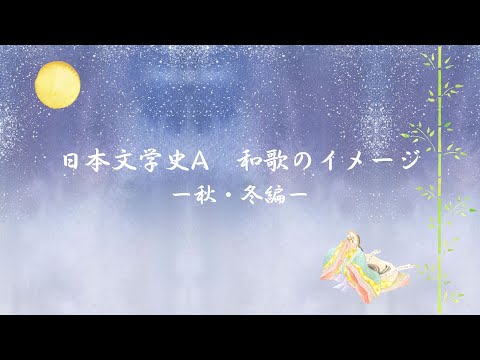 日本文学文化学科 【授業紹介】2021年度「日本文学史A」和歌のイメージ－秋・冬編－