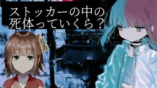 【ストッカーの中の死体っていくら？】私の話【闇Vtuber】
