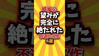 ㊗️4万回 続編の望みが完全に絶たれた不遇の名作6選 #shorts #short #おすすめ #2ch #ゲーム実況 #ゆっくり実況 #ショート #バズれ #ランキング
