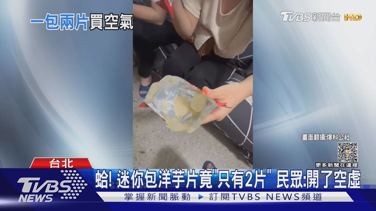 蛤!迷你包洋芋片竟「只有2片」 民眾:開了空虛