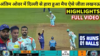 Delhi Capitals Vs Lucknow Super Giants Full Match Highlights, LSG VS DC IPL 2022 FULL HIGHLIGHTS