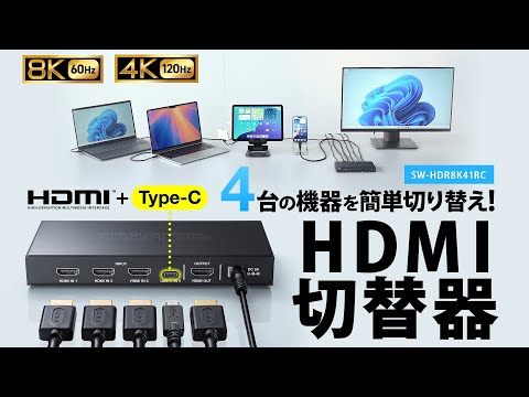 8K対応HDMI切替器(4入力1出力・Type-C入力対応・リモコン付き) SW