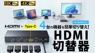 [8K対応HDMI切替器(4入力1出力・Type-C入力対応・リモコン付き)の紹介]