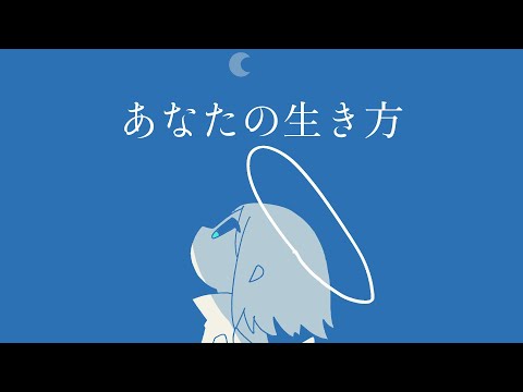 あなたの生き方