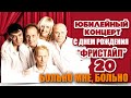 ФРИСТАЙЛ & Сергей Кузнецов, Николо - Больно мне, больно! (Live. С днём ...