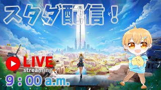 【幻塔】本日リリース！🐣スタートダッシュ配信【Tower of Fantasy】