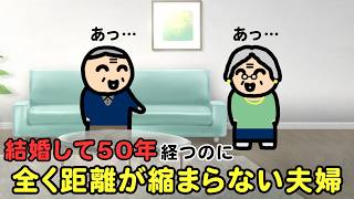 結婚50年目なのに、全く距離が縮まらない夫婦