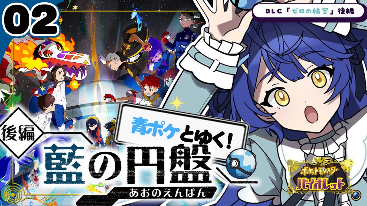 *. ポケモンSV⚜️┊DLC【ゼロの秘宝 藍の円盤】四天王にむかえ～！ˎˊ˗（　天宮こころ / にじさんじ　）