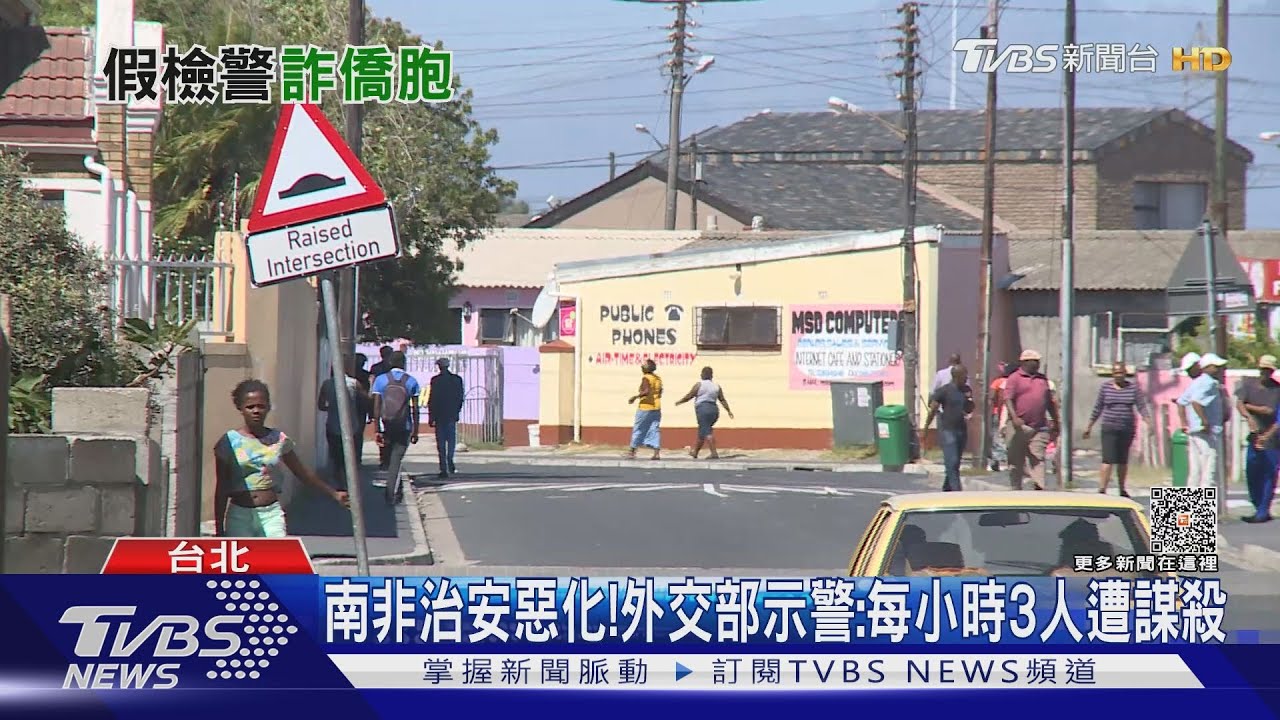 南非治安惡化! 外交部示:每小時3人遭謀殺