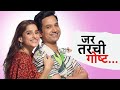 जर तर ची गोष्ट Marathi Viral Trend Trendingshorts Trending Viralvideo Viralsho