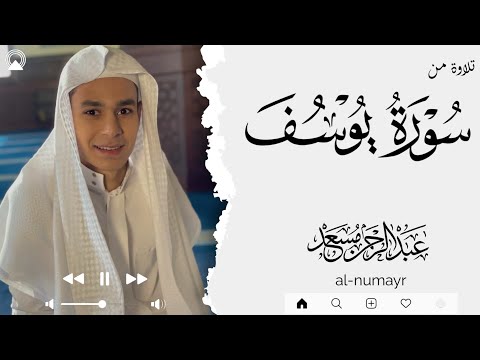 تلاوة نادرة من سورة يوسف القارئ عبدالرحمن مسعد