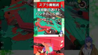 ガチでパンチをごり押してくる【スプラトゥーン３】#vtuber #スプラトゥーン3 #ホクサイ