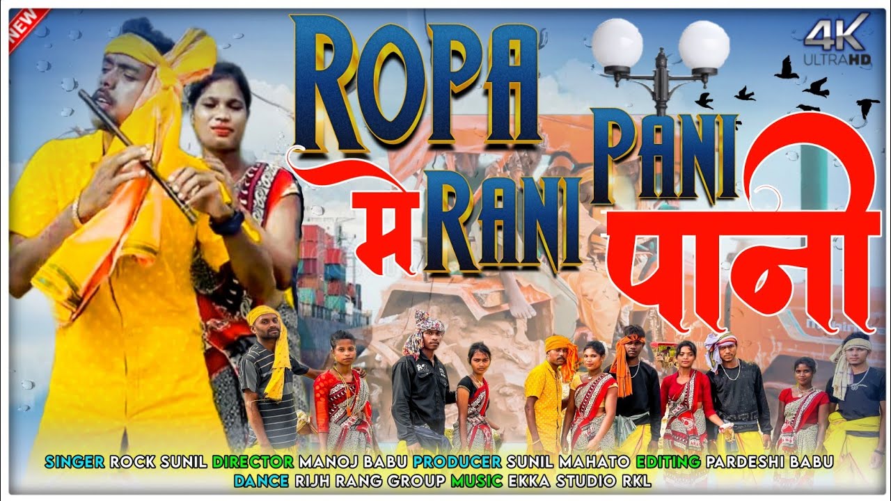 रोपा में रानी पानी पानी || Ropa Mein Rani Pani Pani New Thet Nagpuri Video || Singer Rock Sunil