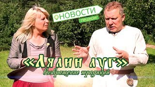 Новости Пешком. Лялин луг: возвращение традиций.