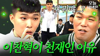 2년 연속 청룡 무대 찢은 이찬혁 찐 천재 모먼트｜아는 형님｜JTBC 190608 방송