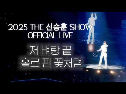 [2025 THE SHIN SEUNG HUN SHOW] Shin Seung Hun - Like a flower blooming alone at the edge of a cliff