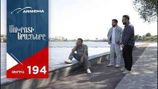 Մոխրոտի Երազները, Սերիա 194 / Mokhroti Eraznery